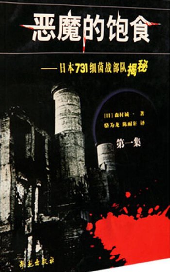 恶魔的饱食:日本七三一细菌战部队揭秘(出版书)
