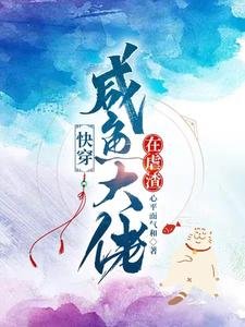 《快穿,咸鱼大佬在虐渣》