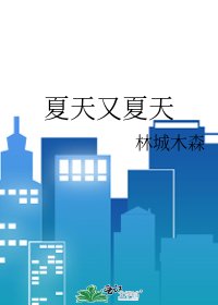 夏天又夏天