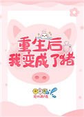 重生後我變成了豬