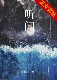 听闻