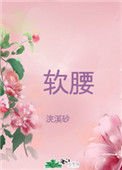 《美人腰肢柔软》