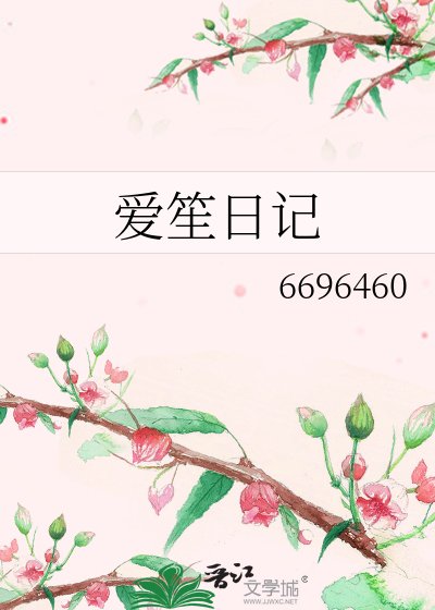 《爱笙日记》