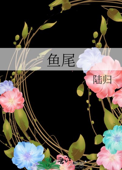 鱼头鱼尾