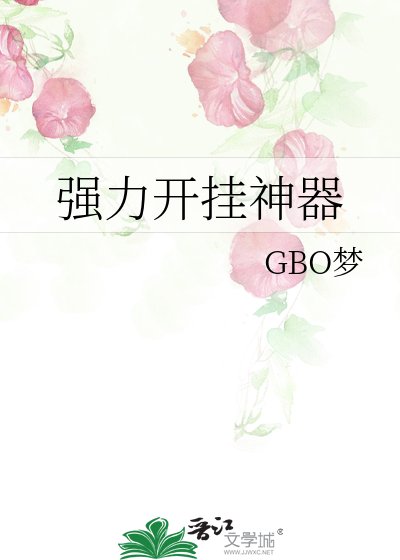 强力开挂神器