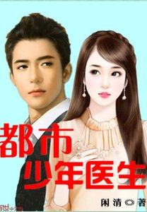 《都市少年医生》