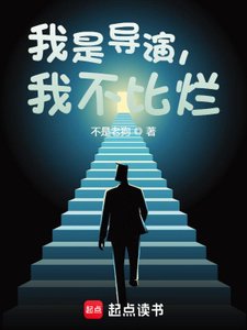 《我是导演,我不比烂》