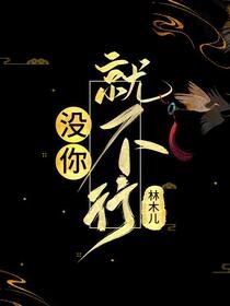 《(歷史同人)沒你就不行》