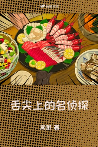 《舌尖上的名侦探》