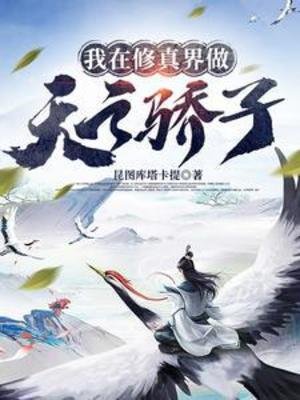 我在修真界做天之骄子/bking的修仙日常