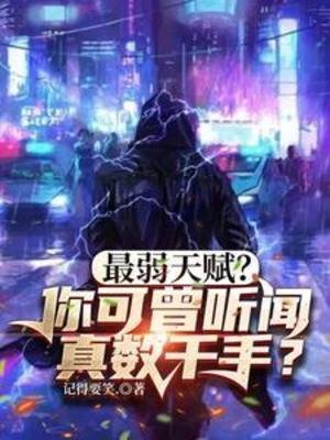最弱天賦？你可曾聽聞真數千手？