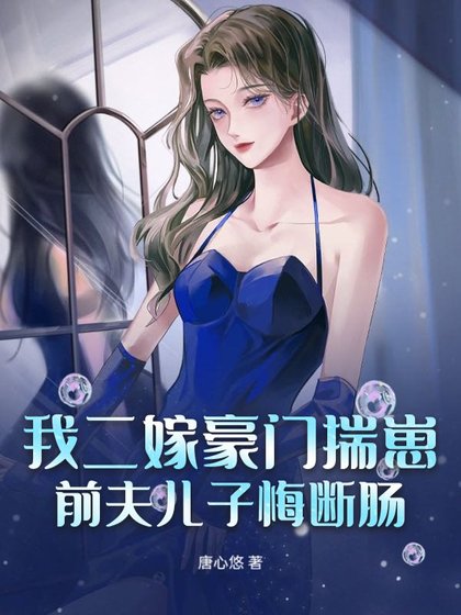 《我二嫁豪门揣崽,前夫儿子悔断肠》