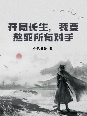 開局長生，我要熬死所有對手