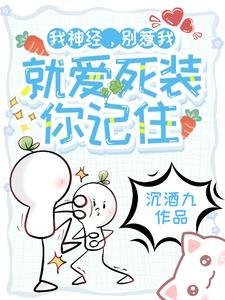 《我神经,别惹我,就爱死装你记住》