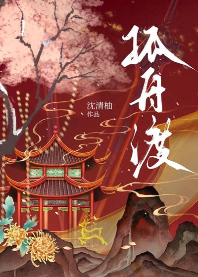 《孤舟渡》