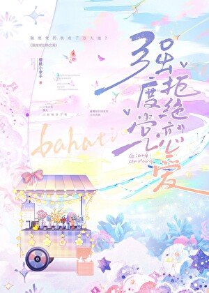 （綜漫同人）強度黨拒絕戀愛