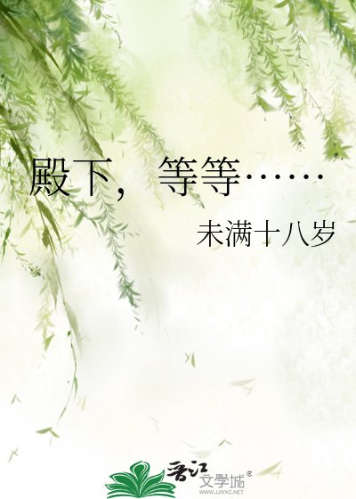 殿下，等等……