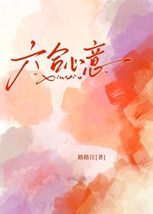 《六合心意》
