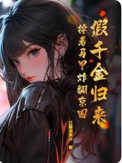 假千金歸來,掉着馬甲炸翻京圈