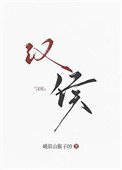 《大汉女侯》
