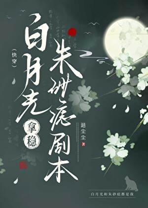 白月光拿穩硃砂痣劇本（快穿）