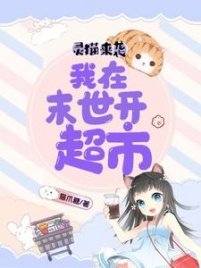 靈貓來襲：我在末世開超市