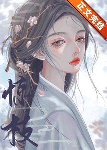 我死后世子他追悔莫及