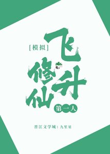 模拟修仙,飞升第一人