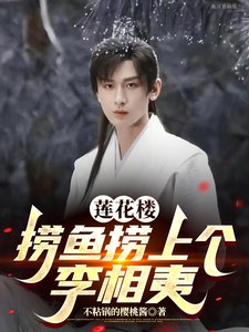 《(影视同人)莲花楼:捞鱼捞上个李相夷》