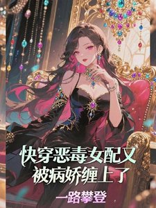 快穿：惡毒女配又被病嬌纏上了