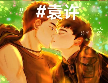 (士兵突击袁许同人)恶意