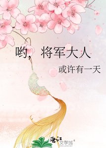 喲,將軍大人