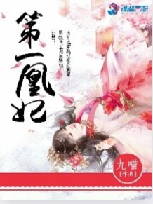 《第一凰妃》