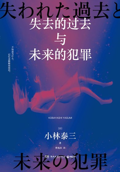 失去的過去與未來的犯罪（出書版）