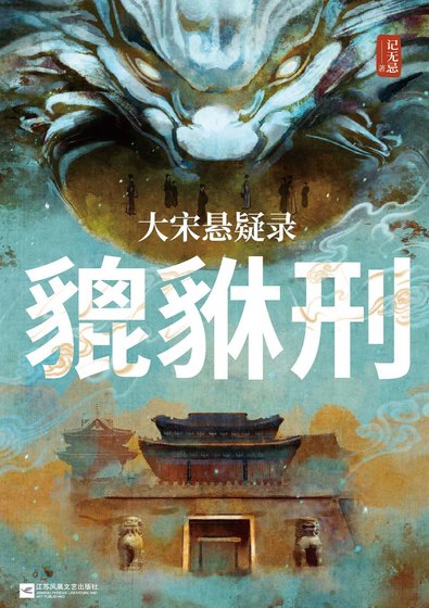 大宋悬疑录:貔貅刑(出书版)