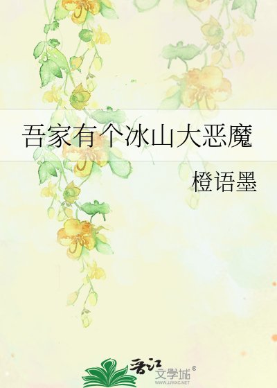 《吾家有个冰山大恶魔》