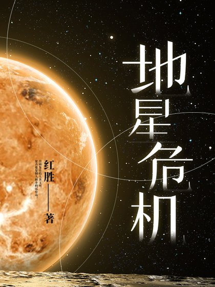 地星危機