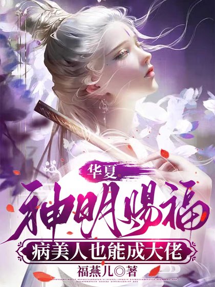 《华夏神明赐福,病美人也能成大佬》
