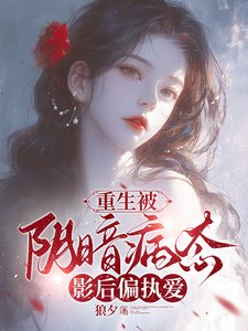 重生被陰暗病態影后偏執愛