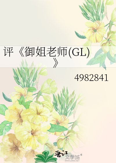 御姐老师（GL）