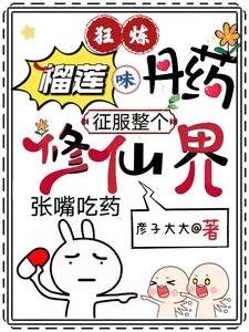 狂煉榴蓮味丹藥，征服整個修仙界