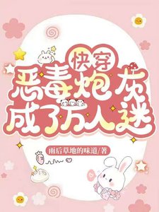 《快穿恶毒炮灰成了万人迷》