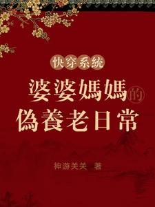 快穿系統：婆婆媽媽的偽養老日常