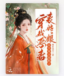《穿成惡毒表姑娘,五個男主淪陷了》