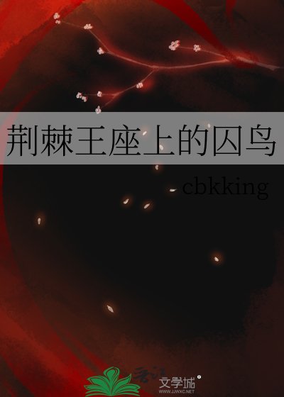 荆棘王座上的囚鸟