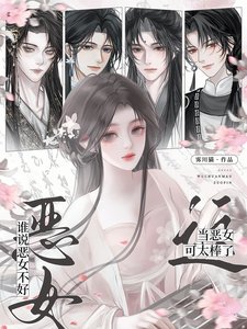 《谁说恶女不好?这当恶女可太棒了》