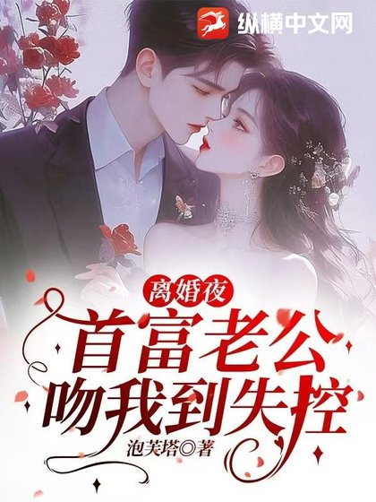離婚夜，首富老公吻我到失控
