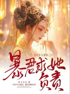 皇后不入爱河,暴君求她负责