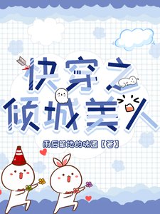 《快穿之倾城美人》