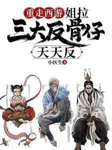 《(西游同人)重走西游:姐拉三大反骨仔天天反/带反骨仔取经,反给妖怪八十一难》